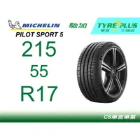 在飛比找蝦皮購物優惠-CS車宮車業米其林土城馳加店 MICHELIN 米其林輪胎 