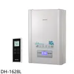 櫻花【DH-1628L】16公升溫控強制排氣(與DH-1628同款)熱水器(全省安裝)(送5%購物金)