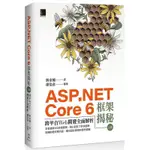 《度度鳥》ASP.NET CORE 6框架揭秘：跨平台WEB開發全面解析（上冊）│博碩文化│蔣金楠│定價：820元