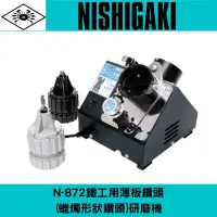 在飛比找Yahoo!奇摩拍賣優惠-日本NISHIGAKI西垣工業螃蟹牌N-872鐵工用薄板鑽頭