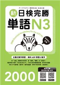 在飛比找TAAZE讀冊生活優惠-新日檢完勝單語N3