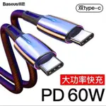 倍思 LED柔光 PD2.0 60W TYPE-C TO TYPE-C 閃電快充線 1米 紫色