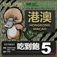 在飛比找PChome24h購物優惠-【鴨嘴獸 旅遊網卡】Travel Sim 港澳網卡 5天 網