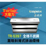 【現貨不用等】排煙機 莊頭北TR-5397直吸斜背式排油煙機80CM/90CM TR5397 5397全機不銹鋼