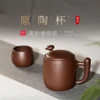 在飛比找ETMall東森購物網優惠-百年利永宜興紫砂杯茶杯純全手工泥繪老紫泥主人杯蓋杯原陶杯配蓋