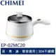 CHIMEI奇美 MINI美食調理鍋 EP-02MC20 現貨 廠商直送