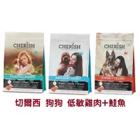 在飛比找蝦皮購物優惠-切爾西 CHERISH 狗 飼料 低敏聰明配方 犬糧 雞肉+