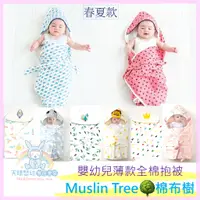 在飛比找蝦皮購物優惠-Muslin tree 🌳 HOT 新生兒 嬰幼兒 必備薄款