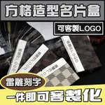 【BEEBUYSTORE現貨/客製】方格名片盒 雷雕刻印 名片夾 LOGO印製 名片收納 質感禮物 造型名片夾客製