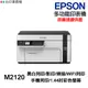 EPSON M2120 黑白多功能印表機《 原廠連續供墨 》