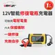 【OMyCar】12V智能修復電瓶充電器(汽車/機車/小貨車電瓶充電器)