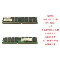 在飛比找蝦皮購物優惠-b0585●聯強 SYNNEX DDR 400 512MB 