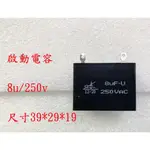 {新霖材料} 8U 250V 啟動電容 起動電容 AC電容 DIY零件 8UF 250V 端子型