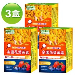 【聯華食品 KGCHECK】專利金盞花葉黃素(30顆x3盒)｜買2送1