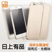 在飛比找Yahoo!奇摩拍賣優惠-免螺絲 金屬邊框 iPhone6/6s 海馬扣 金屬框 手機