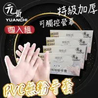 在飛比找momo購物網優惠-【YUANCHI(元氣)】4入組-PVC無粉檢驗手套(加厚透