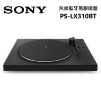 在飛比找momo購物網優惠-【SONY 索尼】無線藍牙黑膠唱盤(PS-LX310BT)