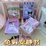 兒童禮物😍交換禮物安靜書免剪美樂蒂庫洛米三麗鷗安靜書一整套玉桂狗糖果屋DIY玩具 DHVG