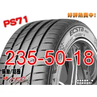 在飛比找蝦皮購物優惠-桃園 小李輪胎 錦湖 KUMHO PS71 235-50-1