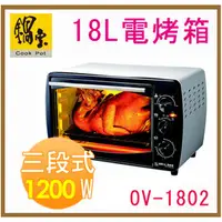 在飛比找PChome商店街優惠-【 鍋寶 】《 OV-1802 》18L 多功能 電烤箱