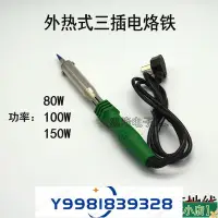 在飛比找Yahoo!奇摩拍賣優惠-包郵  80W100W150W外熱式大功率高溫電烙鐵 三線插