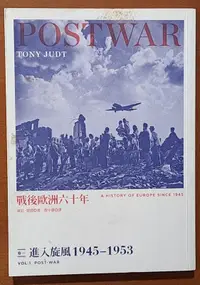 在飛比找露天拍賣優惠-歐洲史 戰後歐洲六十年 卷一 進入旋風1945~1953 東