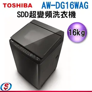 可議價  TOSHIBA東芝 16公斤勁流雙飛輪超變頻洗衣機 科技黑 AW-DG16WAG(KK)