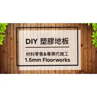 在飛比找蝦皮購物優惠-現貨 【Floorworks 1.5mm】 台灣製MIT 快