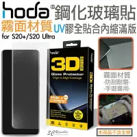 在飛比找樂天市場購物網優惠-hoda 三星 3D 防爆 9H 鋼化玻璃 保護貼 uv膠 