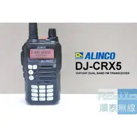 在飛比找蝦皮購物優惠-『光華順泰無線』 日本進口 ALINCO DJ-CRX5 雙