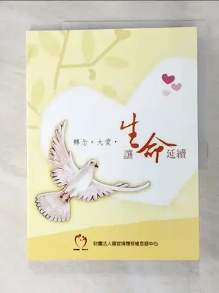 【書寶二手書T2／醫療_DBN】轉念,大愛,讓生命延續_財團法人器官捐贈移植登錄中心[編]