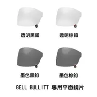 在飛比找蝦皮商城優惠-BELL BULLITT 專用平面鏡片 全罩 安全帽 樂高帽