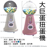 在飛比找蝦皮購物優惠-娛樂設備出租扭蛋機大型扭蛋機桌上型扭蛋機直立扭蛋機插墊扭蛋機