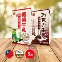 在飛比找momo購物網優惠-【義美】牛乳125mlx3箱(共72入 原味)