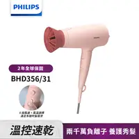 在飛比找生活市集優惠-【Philips 飛利浦】輕量溫控護髮吹風機 -柔漾粉(BH