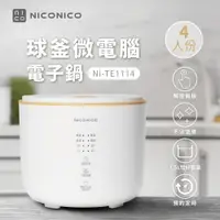 在飛比找樂天市場購物網優惠-限時下殺 NICONICO 4人份球釜微電腦電子鍋 電鍋 飯