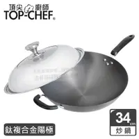 在飛比找ETMall東森購物網優惠-頂尖廚師 Top Chef 鈦廚頂級陽極深型炒鍋34公分 附