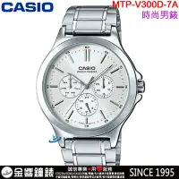 在飛比找Yahoo!奇摩拍賣優惠-【金響鐘錶】預購,CASIO MTP-V300D-7A,公司