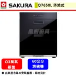 【櫻花牌 Q-7650L】烘碗機 落地式烘碗機 廚房烘碗機 全平面臭氧殺菌烘碗機 (落地式)(70H)(全省含基本安裝)