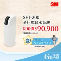 在飛比找蝦皮購物優惠-3M SFT-200 全戶式軟水系統--有效減少水垢 ★贈送