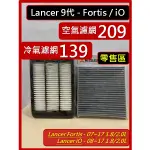 【現貨中】零售區 三菱 LANCER 9代 FORTIS 07~17 IO 08~17 空氣濾網 冷氣濾網 濾網