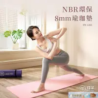 在飛比找Yahoo!奇摩拍賣優惠-輝葉 NBR環保8mm瑜珈墊 HY-1201兩色可選 (台灣