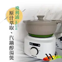 在飛比找蝦皮購物優惠-【原廠福利品】PHILIPS飛利浦 原汁萃取 汽鍋醇湯煲 H