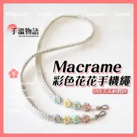 在飛比找蝦皮購物優惠-Macrame 編織手機掛繩 棉線編織 手工藝 diy 材料