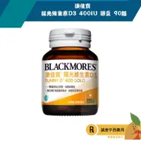 在飛比找樂天市場購物網優惠-【誠意中西藥局】BLACKMORES 澳佳寶 陽光維生素D3