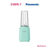 在飛比找蝦皮商城優惠-Panasonic隨行杯果汁機(綠) MX-XPT103-G