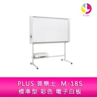 在飛比找蝦皮商城優惠-PLUS 普樂士 M-18S 電腦式 標準型 彩色 電子白板