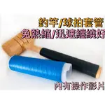 (新品上市免熱縮)防滑免熱縮套管/釣竿套管/球拍防滑/冷縮套管/防滑套/止滑套/熱縮套管/釣竿/球拍/球拍綁帶/球拍握把