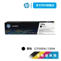 在飛比找蝦皮商城優惠-HP CF350A 130A 黑色 保證原廠原裝碳粉匣 適用