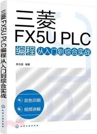 在飛比找三民網路書店優惠-三菱FX5U PLC編程從入門到綜合實戰（簡體書）